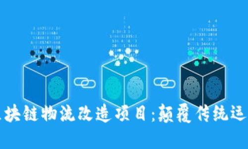 创新的区块链物流改造项目：颠覆传统运输的未来