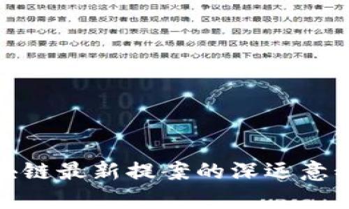 解析区块链最新提案的深远意义与影响