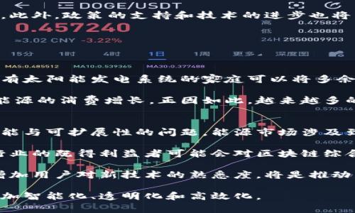 区块链技术在各行各业的应用越来越广泛，尤其是在能源领域，