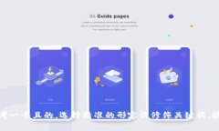 思考一个且的，选择精准