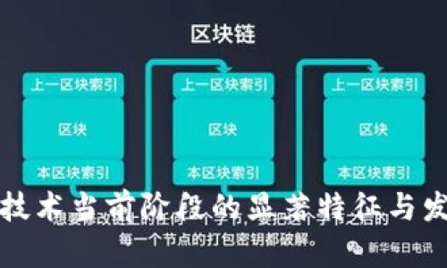 区块链技术当前阶段的显著特征与发展趋势