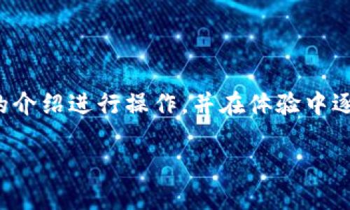 TP钱包在苹果设备上的安装指南

在如今的数字时代，虚拟资产的管理和交易变得越来越重要。TP钱包作为一款备受欢迎的数字货币钱包，提供了安全、便捷的数字资产管理服务。然而，很多朋友对TP钱包在苹果设备上是否能安装产生了疑问。接下来，我们将详细为您解答这一问题，并提供安装步骤及相关注意事项。

TP钱包简介

TP钱包是一款支持多种区块链资产的数字钱包，具有免费、安全、去中心化的特点。它不仅可以存储和管理各类数字资产，还支持各种区块链的交易功能。用户可以通过TP钱包轻松管理他们的加密货币，比如比特币、以太坊和众多其他代币。

是否可以在苹果设备上安装TP钱包

TP钱包在苹果设备上是可以安装的。但是，值得注意的是，用户需要确保他们的设备具备兼容的操作系统版本。通常情况下，只要您的iOS系统在最新版本之上，就可以通过App Store或TP钱包的官方网站进行下载和安装。

如何在苹果设备上安装TP钱包

以下是具体的安装步骤：

ol
    listrong打开App Store：/strong在您的苹果设备上，找到并点击App Store图标，打开应用商店。/li
    listrong搜索TP钱包：/strong在搜索栏中输入“TP钱包”或“Token Pocket”，点击搜索。/li
    listrong下载应用程序：/strong在搜索结果中找到TP钱包应用，点击“获取”按钮进行下载。/li
    listrong安装并打开：/strong下载完成后，点击“打开”按钮，您就可以开始使用TP钱包了。/li
/ol

TP钱包的使用新手指南

刚刚安装TP钱包的新用户可能会感到困惑，接下来我们将为您提供一些新手指南，让您快速上手。

在首次启动TP钱包时，您需要创建一个新钱包或导入已有钱包。如果您是新用户，可以选择“创建钱包”，系统会引导您设置密码和备份助记词。助记词是恢复钱包的重要信息，务必妥善保存。

可以通过“资产”页面查看您的数字资产，通过“交易”页面进行转账或兑换。如果您对这些功能不熟悉，可以查看应用内提供的使用教程。

TP钱包的优势与特点

TP钱包之所以受到广泛欢迎，主要得益于其以下几个优势：

ul
    listrong支持多种资产：/strong不仅支持主流数字货币的管理，也支持许多小众币种。/li
    listrong安全性高：/strong采用去中心化存储，用户私钥保存在本地，不易受到攻击。/li
    listrong界面友好：/strong设计，适合各种技术水平的用户。/li
    listrong多链支持：/strong能够跨链处理资产，提高了投资的灵活性。/li
/ul

安装与使用中的常见问题

在安装和使用TP钱包的过程中，用户可能会遇到一系列问题，下面列出了一些常见的问题及解决方案。

问题1：如何找回丢失的TP钱包？

如果您不小心忘记了密码或丢失了TP钱包，可以通过助记词找回。启动TP钱包应用，选择“导入钱包”，输入您的助记词。如果助记词正确，您可以重新获得对钱包的访问权限。为了避免丢失助记词，请将其妥善保管在安全的地方。

问题2：TP钱包是否安全？如何防范风险？

TP钱包的安全性相对较高，但是任何数字资产都有可能面临风险。为确保安全，建议用户遵循以下原则：

ul
    listrong不分享助记词：/strong任何情况下都不要将助记词透露给他人。/li
    listrong启用二次验证：/strong如果TP钱包提供二次验证功能，请务必启用，以增加安全性。/li
    listrong定期备份：/strong定期对钱包进行备份，确保在必要时能快速恢复。/li
/ul

总结

总的来说，TP钱包是一款功能强大且安全的数字资产管理工具，可以在苹果设备上顺利安装。如果您是新用户，不妨根据以上的介绍进行操作，并在体验中逐步熟悉其功能。同时，注意使用时的安全措施，尽量减少风险，共同享受数字货币带来的便利与乐趣。

如何在苹果设备上顺利安装TP钱包并安全使用