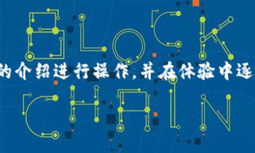 TP钱包在苹果设备上的安装指南

在如今的数字时代，虚拟资产的管理和交易变得越来越重要。TP钱包作为一款备受欢迎的数字货币钱包，提供了安全、便捷的数字资产管理服务。然而，很多朋友对TP钱包在苹果设备上是否能安装产生了疑问。接下来，我们将详细为您解答这一问题，并提供安装步骤及相关注意事项。

TP钱包简介

TP钱包是一款支持多种区块链资产的数字钱包，具有免费、安全、去中心化的特点。它不仅可以存储和管理各类数字资产，还支持各种区块链的交易功能。用户可以通过TP钱包轻松管理他们的加密货币，比如比特币、以太坊和众多其他代币。

是否可以在苹果设备上安装TP钱包

TP钱包在苹果设备上是可以安装的。但是，值得注意的是，用户需要确保他们的设备具备兼容的操作系统版本。通常情况下，只要您的iOS系统在最新版本之上，就可以通过App Store或TP钱包的官方网站进行下载和安装。

如何在苹果设备上安装TP钱包

以下是具体的安装步骤：

ol
    listrong打开App Store：/strong在您的苹果设备上，找到并点击App Store图标，打开应用商店。/li
    listrong搜索TP钱包：/strong在搜索栏中输入“TP钱包”或“Token Pocket”，点击搜索。/li
    listrong下载应用程序：/strong在搜索结果中找到TP钱包应用，点击“获取”按钮进行下载。/li
    listrong安装并打开：/strong下载完成后，点击“打开”按钮，您就可以开始使用TP钱包了。/li
/ol

TP钱包的使用新手指南

刚刚安装TP钱包的新用户可能会感到困惑，接下来我们将为您提供一些新手指南，让您快速上手。

在首次启动TP钱包时，您需要创建一个新钱包或导入已有钱包。如果您是新用户，可以选择“创建钱包”，系统会引导您设置密码和备份助记词。助记词是恢复钱包的重要信息，务必妥善保存。

可以通过“资产”页面查看您的数字资产，通过“交易”页面进行转账或兑换。如果您对这些功能不熟悉，可以查看应用内提供的使用教程。

TP钱包的优势与特点

TP钱包之所以受到广泛欢迎，主要得益于其以下几个优势：

ul
    listrong支持多种资产：/strong不仅支持主流数字货币的管理，也支持许多小众币种。/li
    listrong安全性高：/strong采用去中心化存储，用户私钥保存在本地，不易受到攻击。/li
    listrong界面友好：/strong设计，适合各种技术水平的用户。/li
    listrong多链支持：/strong能够跨链处理资产，提高了投资的灵活性。/li
/ul

安装与使用中的常见问题

在安装和使用TP钱包的过程中，用户可能会遇到一系列问题，下面列出了一些常见的问题及解决方案。

问题1：如何找回丢失的TP钱包？

如果您不小心忘记了密码或丢失了TP钱包，可以通过助记词找回。启动TP钱包应用，选择“导入钱包”，输入您的助记词。如果助记词正确，您可以重新获得对钱包的访问权限。为了避免丢失助记词，请将其妥善保管在安全的地方。

问题2：TP钱包是否安全？如何防范风险？

TP钱包的安全性相对较高，但是任何数字资产都有可能面临风险。为确保安全，建议用户遵循以下原则：

ul
    listrong不分享助记词：/strong任何情况下都不要将助记词透露给他人。/li
    listrong启用二次验证：/strong如果TP钱包提供二次验证功能，请务必启用，以增加安全性。/li
    listrong定期备份：/strong定期对钱包进行备份，确保在必要时能快速恢复。/li
/ul

总结

总的来说，TP钱包是一款功能强大且安全的数字资产管理工具，可以在苹果设备上顺利安装。如果您是新用户，不妨根据以上的介绍进行操作，并在体验中逐步熟悉其功能。同时，注意使用时的安全措施，尽量减少风险，共同享受数字货币带来的便利与乐趣。

如何在苹果设备上顺利安装TP钱包并安全使用