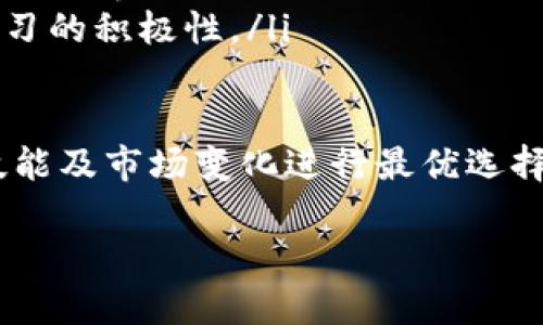 区块链前端模板的定义

在这个数字化迅速发展的时代，区块链技术正被越来越多的人所关注。区块链前端模板，简单来说，就是为区块链应用提供的那种视觉和交互设计的框架。这个模板通常包含了网页的布局、样式、以及与用户交互的元素，让开发者能够更快速地创建出符合区块链应用特性的用户界面。

举个简单的例子，如果你想开发一个加密货币钱包的Web应用，使用区块链前端模板可以让你跳过繁琐的视觉设计和基本功能布局的过程，直接开始关注更复杂的逻辑和功能开发。这种模板不仅能提高开发效率，还能确保应用的界面在用户的体验上更加流畅和友好。

区块链前端模板的优势

为什么越来越多的开发者选择使用区块链前端模板呢？这背后有几点显而易见的原因。

ul
    listrong节省时间和精力：/strong使用现成模板可以让开发者节省很多从头设计的时间，能够更专注于业务逻辑和核心功能的开发。/li
    listrong一致性：/strong模板提供了一种视觉一致性，帮助用户在不同页面之间享有良好的体验，从而提升用户满意度。/li
    listrong响应式设计：/strong大部分现代前端模板都是响应式的，意味着它们能够在各种设备上自适应显示，如手机、平板和桌面电脑，这样可以确保更多用户能够顺畅使用。/li
    listrong易于修改和扩展：/strong很多模板提供了丰富的文档和支持，使得开发者能够轻松地对其进行定制和扩展，确保应用能够随时适应新的需求。/li
/ul

选用区块链前端模板的考虑因素

虽然有众多的区块链前端模板供选择，但并不是每一个都适合每一个项目。那么，在选择合适的模板时，开发者需要考虑哪些因素呢？

ul
    listrong项目需求：/strong首先，必须清楚自己项目的具体需求，包括用户的实现目标和功能需求。例如，如果你的应用需要用户实时查看交易数据，确保选择一个支持这种功能的模板。/li
    listrong设计风格：/strong不同模板在视觉呈现上各有千秋。选择一个适合自己品牌形象和目标用户喜好的设计风格，能够更好地吸引用户。/li
    listrong开发社区支持：/strong良好的社区支持对于模板的使用至关重要。如果遇到问题，能够及时找到解决方案会大大节省开发进度。/li
    listrong定制性：/strong不同项目对定制化的要求不同，选择一个能够方便修改和扩展的模板，可以让后期的调整变得更加轻松。/li
/ul

热门的区块链前端模板推荐

市场上有许多优秀的区块链前端模板，以下是一些受到广泛推崇的选择：

ul
    listrongCrypto Dashboard：/strong这个模板专注于为加密货币市场提供实时信息，能够很方便地展示多种数据，如价格走势和交易量，非常适合做数据展示的应用。/li
    listrongBlockchain Explorer：/strong如果你打算打造一个区块链浏览器，这款模板提供了查找和显示区块链信息的完美工具，操作简单、界面清晰。/li
    listrongDeFi Dashboard：/strong对于那些关注去中心化金融（DeFi）领域的人来说，这个模板可以提供动态数据展示，包括流动性矿池、收益率等，让用户能够一目了然。/li
    listrongWallet Template：/strong专为加密货币钱包设计的模板，功能齐全，用户界面友好，方便用户进行资产管理和交易。/li
/ul

总结与展望

综上所述，区块链前端模板不仅能够提升开发效率，还能够改善用户体验。在选择模板时，开发者需全面考虑项目需求、设计风格、社区支持和定制性。随着区块链技术的不断发展，前端模板也将愈发多样化，为开发者提供更丰富的选择。

常见问题

在这里，我们也可以针对区块链前端模板提出一些相关问题，进行更深入的探讨：

问题一：区块链前端模板的使用是否会造成使用者的技术依赖？

这是一个很有意义的问题。在某些情况下，依赖于现成的模板可能会使开发者在面对复杂功能时显得有些无能为力。例如，如果一个开发者仅仅依赖模板，而没有深入理解其背后的原理和技术，他们可能在面对模板无法解决的问题时陷入困境。

然而，使用模板并不是一件坏事。关键在于如何使用它们。一方面，开发者可以快速构建基础架构，另一方面，他们也应该不断学习和提升自己的前端开发技能，以便能够对模板进行深入的定制和。最终的目标是能平衡运用模板的便捷性与自身技术能力的提升。

问题二：区块链前端模板适用于哪些类型的项目？

实际上，区块链前端模板适用的项目类型多种多样，不仅限于单纯的加密货币钱包或交易所。以下是一些适合使用区块链前端模板的项目类型：

ul
    listrong加密货币市场分析工具：/strong需要展示实时数据和趋势分析，可以通过模板快速实现数据的可视化展示。/li
    listrong去中心化应用（DApps）：/strong如游戏、社交网络等，前端模板能够帮助开发者专注于功能的实现，而不必纠结于用户界面的设计。/li
    listrong区块链教育平台：/strong这些平台需要提供与用户交互的界面，使用模板能够理顺课程内容的呈现，提高用户学习的积极性。/li
/ul

总体而言，区块链前端模板为开发者提供了一个高效、便利的开发环境，适用于广泛的项目类型。关键是如何结合自身的需求、技能及市场变化进行最优选择。

高效提升开发效率的区块链前端模板推荐