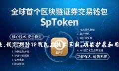 在加密货币领域，t p钱包