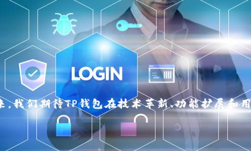 在加密货币领域，t p钱包的功能一直备受关注。随着区块链技术的发展，越来越多的用户开始了解和使用比特币等数字货币，而t p钱包作为一个重要的数字资产管理工具，也逐渐吸引了许多用户的目光。在这种情况下，t p钱包变矿工的消息引发了大家的好奇：“t p钱包变矿工了，什么时候释放？”这不仅涉及到技术层面的变动，也关系到投资者的利益，下面我们就来详细分析一下这个问题。

什么是TP钱包？

TP钱包，作为一个去中心化的数字资产管理工具，具有存储、转账、交易等多种功能。它支持多种区块链资产的存储和管理，用户可以通过这个钱包来便捷地管理自己的数字货币。近年来，TP钱包的使用情况不断上升，越来越多的投资者开始选择这个平台来进行数字资产的布局。

TP钱包的矿工功能介绍

随着区块链技术的进步，TP钱包不仅仅是一个简单的钱包，它还开始探索更多的功能，尤其是矿工功能。这意味着用户不仅可以通过TP钱包进行资产管理，还能参与到区块链的挖矿活动中。所谓挖矿，就是通过计算复杂的算法来验证交易和记录到区块链上，从而获得一定的数字货币作为奖励。对于许多用户而言，这是一个新的赚钱机会。

TP钱包变成矿工的含义

TP钱包变成矿工意味着用户可以在钱包中直接参与挖矿活动，而不再需要单独使用专门的挖矿设备和软件。这对于许多普通用户而言，无疑是一个更加便捷的选择。通过这种方式，用户不仅能管理自己的资产，还能通过参与挖矿获取更多的收益，从而实现资产的增值。

什么时候释放？

对于“TP钱包变矿工了，什么时候释放”的问题，具体时间取决于TP钱包团队的安排和市场的变化。一般来说，TP钱包会在进行技术更新和系统测试后，向用户发布相关的功能。在这个过程中，用户可以期待TP钱包团队会通过官方渠道发布消息，告知大家功能的上线时间和具体操作流程。

参与挖矿的优势

用户通过TP钱包参与挖矿，有以下几个优势：
ul
    li简单易用：用户无需拥有专业的挖矿设备，只需在钱包中完成相关设置即可参与挖矿。/li
    li降低成本：在传统的挖矿方式中，用户需要投入高昂的设备和电费，而通过TP钱包，用户的投入成本相对较低。/li
    li收益有保障：只要参与挖矿，用户依旧可以获取持续的收益，这也是吸引用户参与的重要因素。/li
/ul

如何参与TP钱包的挖矿活动

用户若想参与TP钱包的挖矿活动，通常需遵循以下步骤：
ol
    li下载并安装TP钱包应用。/li
    li注册账户并完成身份验证，确保账户的安全性。/li
    li在钱包中找到挖矿功能，确保钱包中的资产达到最低要求。/li
    li按系统提示进行相关设置，启动挖矿模式。/li
    li定期查看挖矿收益，调整挖矿策略。/li
/ol

风险提示

尽管参与TP钱包挖矿有诸多优势，但用户仍需注意相应的风险：
ul
    li市场波动：数字货币市场本身具有高波动性，因此资产的增值并不一定是确定的。/li
    li技术问题：挖矿过程中可能会遇到技术问题，用户需要具备一定的技术支持。/li
    li合规性风险：在某些地区，挖矿可能面临法律和政策的限制，用户需保持警惕。/li
/ul

总结

TP钱包变矿工的消息无疑给广大用户带来了新的机遇，在当前数字货币投资日渐受到重视的背景下， 新的挖矿模式为用户提供了资产增值的新渠。对于“TP钱包变矿工了，什么时候释放”的疑问，用户可以持续关注TP钱包的官方消息。在参与挖矿活动时，用户需理性看待风险，以便在这个充满机遇与挑战的市场中，找到属于自己的成功之路。

用户可能关注的问题

问题一：TP钱包挖矿的收益会受到哪些因素的影响？

TP钱包挖矿的收益是用户最关心的话题之一，影响因素主要有以下几点：
ul
    li市场价格：数字货币的价格波动直接影响挖矿收益，价格上涨时收益增加，价格下跌则相反。/li
    li挖矿难度：区块链的挖矿难度会随着参与用户的增加而增加，这可能会影响单个用户的收益。/li
    li网络稳定性：挖矿所需的网络稳定性也会影响收益，如果网络不稳定，挖矿收益会受损。/li
/ul

因此，用户在参与挖矿时，需要关注这些因素，合理计算自己的收益预期。同时，保持对市场的敏锐度，不断调整自己的投资策略，以适应不断变化的市场环境。

问题二：如何提高TP钱包挖矿的收益？

提高TP钱包挖矿的收益，用户可以尝试以下几种方式：
ul
    li选择适合的挖矿时间：根据市场行情的变化，选择利好的时机进行挖矿，从而提高收益。/li
    li合理配置资产：将一部分资产用于挖矿，最大化资产的增值，保持多元化投资。/li
    li参加社区活动：积极参与TP钱包的社区活动，获取额外的收益和奖励。/li
/ul

通过了解和掌握这些技巧，用户可以更好地提升在TP钱包挖矿中的收益，实现个人资产的增长。在这条探索之路上，用户不仅是在挖矿，更是在学习、在成长。

结论

TP钱包的挖矿功能为用户带来了新的机会和挑战。虽然风险与收益并存，但只要用户具备理性的投资意识，积极解读市场动向和自身动态，便能有效提升自身的挖矿收益。未来，我们期待TP钱包在技术革新、功能扩展和用户体验等方面带来更多精彩的变化，助力每一位用户在数字货币的浪潮中把握机会，实现财富增长。

TP钱包变矿工解析：何时释放及参与效益详解