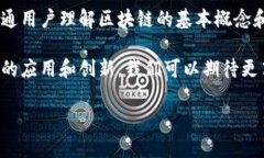 国家级区块链产品概述国