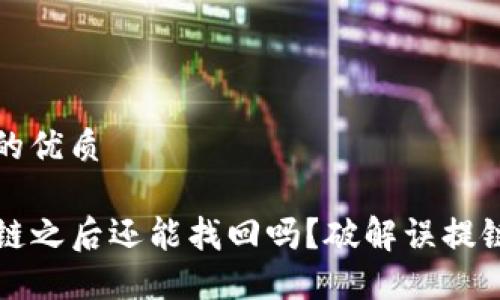 思考一个且的优质

TP钱包提错链之后还能找回吗？破解误提链的终极指南