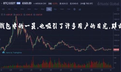 思考一个且的，选择精准的形容词修饰关键词

在当今的数字时代，越来越多人开始关注电子钱包的安全性和使用便利性。TP钱包作为众多加密钱包中的一员，也吸引了许多用户的目光。那么，TP钱包有没有多重签名功能呢？为了帮助大家更好地理解这个问题，我们将详细探讨这个主题。

优质

TP钱包的安全防护：是否具备多重签名功能？