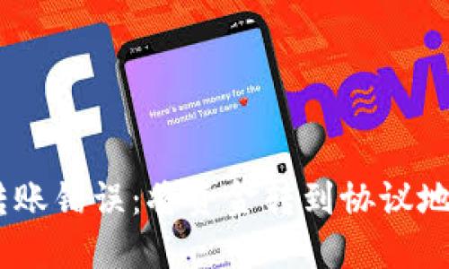 ## TP钱包转账错误：将资金转到协议地址的解决办法