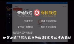 如何加速TP钱包提币的效率