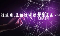 区块链审理方法的深度解