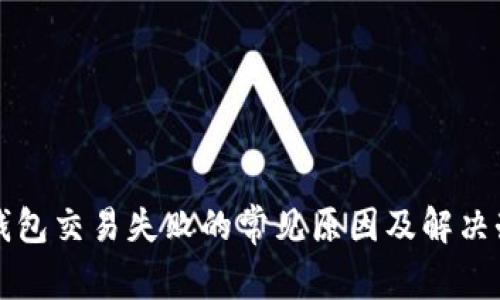 TP钱包交易失败的常见原因及解决办法
