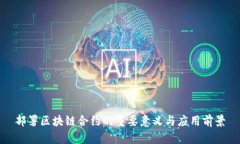 部署区块链合约的重要意