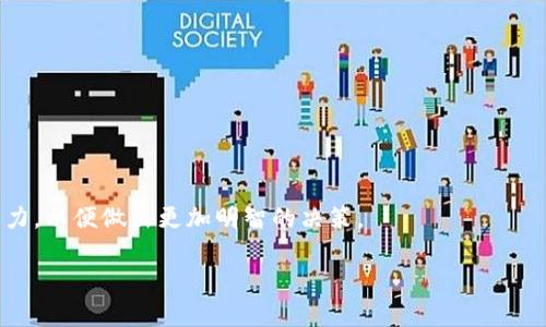 了解TP钱包与未上市币的关系

近年来，随着区块链技术的快速发展和加密货币市场的蓬勃发展，越来越多的投资者关注不同类型的数字资产。其中，TP钱包作为一款备受欢迎的数字资产管理工具，其独特的功能和用户体验吸引了众多用户。许多用户在使用TP钱包时，常常会问一个问题：TP钱包能买没上市的币吗？这个问题涉及到多个方面，让我们一起来深入探讨。

TP钱包的背景介绍

TP钱包，全名为“TokenPocket”，是一个多链数字钱包，支持以太坊、波场、EOS等多种区块链的资产管理。用户可以通过TP钱包进行代币的存储、交易和管理，同时也可以访问去中心化应用（DApp），进行各种操作。其最大的特点是界面友好，使用简单，适合普通用户和专业投资者。

TP钱包不仅支持主流币种，还允许用户管理多种Token，使得它成为了一个综合性的钱包选择。而且，它还提供了与去中心化交易所（DEX）进行交易的功能，使得用户可以更加方便地进行数字资产交易。

未上市币的混淆与机遇

未上市币通常是指那些还没有在主流交易所上市交易的加密货币。它们通常处于项目早期阶段，可能是在进行ICO（首次代币发行）或IEO（首次交易所发行）的阶段。这些币种的投资潜力通常较大，但同时伴随着很高的风险。许多投资者希望在这些币上市之前赶紧入手，期待能在其上市后获利。

那么，TP钱包能否交易这些未上市的币呢？在回答这个问题之前，我们首先要明白一些基本概念。

TP钱包的交易功能

TP钱包本身不直接支持购买未上市的币，因为未上市的币通常尚未在任何交易所上线。然而，TP钱包允许用户使用其去中心化交易所功能，进行Token交换，即使这些币尚未在传统的中心化交易所上架。这意味着，如果您手上持有某种未上市的币，只要它在TP钱包的资产列表中，您就可以在这个平台上进行交易。

有些项目可能会选择在去中心化平台上进行流动性提供，用户可以在这些平台上与其他用户直接进行交易，而不需要通过中心化交易所。例如，您可以通过去中心化交易所完成未上市币与其他币种之间的兑换。但请注意，在进行这样的交易时，要保持警惕，因为未上市币的市场流动性较低，价格波动性高，风险也随之增加。

如何获取未上市的币

在TP钱包中获取未上市的币，有几个常见的方法。以下是一些常见的获取途径：

ul
    listrong参加ICO或IEO：/strong许多项目会在推出之前进行ICO或IEO，您可以通过这些方式参与并获取未上市的币。在参与这类活动之前，请务必认真研究项目的背景、团队和白皮书。/li
    listrong通过挖矿获取：/strong某些币种可以通过挖矿获取，尤其是一些新兴的项目。您需要了解如何进行挖矿，并根据项目的要求设置相应的设备。/li
    listrong参与空投：/strong有些开发团队会通过空投的方式，将未上市的币分发给持有其他数字资产的用户。保持关注这些信息可以让您获得未上市的币，但同样要小心潜在的诈骗项目。/li
/ul

投资未上市币的风险

虽然未上市币可能带来可观的收益，但风险同样不容忽视。以下是一些投资未上市币可能面临的风险：

ul
    listrong流动性风险：/strong未上市币的交易量通常较少，导致流动性差，可能无法在需要时迅速卖出。/li
    listrong项目风险：/strong许多未上市币项目的成功与否难以预测，一些项目甚至可能是泡沫或欺诈行为。/li
    listrong法律风险：/strong一些未上市的币可能存在合规性问题，法律框架尚未明确，可能面临法律风险。/li
/ul

总结：TP钱包与未上市币的互动

TP钱包为用户提供了一个安全、便捷的数字资产管理平台，尽管其本身不直接支持未上市币的购买，但通过去中心化的方式，用户可以实现对未上市币的交易。同时，用户在投资未上市币时，需谨慎评估各种风险，确保做出明智的投资决策。

相关问题探讨

问题一：如何辨别一个未上市币的投资价值？

在投资未上市币之前，了解其投资价值至关重要。您可以从以下几个方面进行分析：

ul
    listrong团队背景：/strong了解项目团队的专业经验和历史，是否有成功的项目经历。/li
    listrong白皮书分析：/strong仔细阅读项目的白皮书，检查其技术的可行性和商业模式，是否有清晰的路线图。/li
    listrong社区支持：/strong活跃的社区通常意味着项目有较高的关注度和潜在用户基础。官方社交媒体平台的活跃度也是一个衡量标准。/li
/ul

通过细致的研究与评估，您可以更好地判断未上市币的投资价值，降低风险并提升盈利机会。

问题二：如何在TP钱包中安全管理我的未上市币？

在TP钱包中管理您的未上市币时，安全性是首要考虑的因素。以下是一些安全管理的建议：

ul
    listrong定期更新钱包：/strong确保您的TP钱包是最新版本，这样可以有效防止安全漏洞带来的风险。/li
    listrong设置强密码：/strong使用复杂的密码来保护您的钱包，并启用双重认证，增加安全性。/li
    listrong备份私钥：/strong定期备份您的私钥，对于恢复钱包起到关键作用，确保剩余资金的安全。/li
/ul

通过认真对待安全管理，您将能够在TP钱包中放心管理未上市币，减少丢失或被盗风险。

总而言之，TP钱包为投资者提供了一个相对安全的环境去探索未上市币的机遇，但在这个过程中，投资者也需要具备一定的市场敏感性与判断能力，以便做出更加明智的决策。

TP钱包可以购买未上市币吗？原来这么简单！