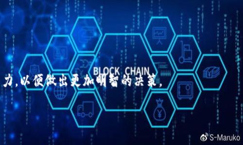 了解TP钱包与未上市币的关系

近年来，随着区块链技术的快速发展和加密货币市场的蓬勃发展，越来越多的投资者关注不同类型的数字资产。其中，TP钱包作为一款备受欢迎的数字资产管理工具，其独特的功能和用户体验吸引了众多用户。许多用户在使用TP钱包时，常常会问一个问题：TP钱包能买没上市的币吗？这个问题涉及到多个方面，让我们一起来深入探讨。

TP钱包的背景介绍

TP钱包，全名为“TokenPocket”，是一个多链数字钱包，支持以太坊、波场、EOS等多种区块链的资产管理。用户可以通过TP钱包进行代币的存储、交易和管理，同时也可以访问去中心化应用（DApp），进行各种操作。其最大的特点是界面友好，使用简单，适合普通用户和专业投资者。

TP钱包不仅支持主流币种，还允许用户管理多种Token，使得它成为了一个综合性的钱包选择。而且，它还提供了与去中心化交易所（DEX）进行交易的功能，使得用户可以更加方便地进行数字资产交易。

未上市币的混淆与机遇

未上市币通常是指那些还没有在主流交易所上市交易的加密货币。它们通常处于项目早期阶段，可能是在进行ICO（首次代币发行）或IEO（首次交易所发行）的阶段。这些币种的投资潜力通常较大，但同时伴随着很高的风险。许多投资者希望在这些币上市之前赶紧入手，期待能在其上市后获利。

那么，TP钱包能否交易这些未上市的币呢？在回答这个问题之前，我们首先要明白一些基本概念。

TP钱包的交易功能

TP钱包本身不直接支持购买未上市的币，因为未上市的币通常尚未在任何交易所上线。然而，TP钱包允许用户使用其去中心化交易所功能，进行Token交换，即使这些币尚未在传统的中心化交易所上架。这意味着，如果您手上持有某种未上市的币，只要它在TP钱包的资产列表中，您就可以在这个平台上进行交易。

有些项目可能会选择在去中心化平台上进行流动性提供，用户可以在这些平台上与其他用户直接进行交易，而不需要通过中心化交易所。例如，您可以通过去中心化交易所完成未上市币与其他币种之间的兑换。但请注意，在进行这样的交易时，要保持警惕，因为未上市币的市场流动性较低，价格波动性高，风险也随之增加。

如何获取未上市的币

在TP钱包中获取未上市的币，有几个常见的方法。以下是一些常见的获取途径：

ul
    listrong参加ICO或IEO：/strong许多项目会在推出之前进行ICO或IEO，您可以通过这些方式参与并获取未上市的币。在参与这类活动之前，请务必认真研究项目的背景、团队和白皮书。/li
    listrong通过挖矿获取：/strong某些币种可以通过挖矿获取，尤其是一些新兴的项目。您需要了解如何进行挖矿，并根据项目的要求设置相应的设备。/li
    listrong参与空投：/strong有些开发团队会通过空投的方式，将未上市的币分发给持有其他数字资产的用户。保持关注这些信息可以让您获得未上市的币，但同样要小心潜在的诈骗项目。/li
/ul

投资未上市币的风险

虽然未上市币可能带来可观的收益，但风险同样不容忽视。以下是一些投资未上市币可能面临的风险：

ul
    listrong流动性风险：/strong未上市币的交易量通常较少，导致流动性差，可能无法在需要时迅速卖出。/li
    listrong项目风险：/strong许多未上市币项目的成功与否难以预测，一些项目甚至可能是泡沫或欺诈行为。/li
    listrong法律风险：/strong一些未上市的币可能存在合规性问题，法律框架尚未明确，可能面临法律风险。/li
/ul

总结：TP钱包与未上市币的互动

TP钱包为用户提供了一个安全、便捷的数字资产管理平台，尽管其本身不直接支持未上市币的购买，但通过去中心化的方式，用户可以实现对未上市币的交易。同时，用户在投资未上市币时，需谨慎评估各种风险，确保做出明智的投资决策。

相关问题探讨

问题一：如何辨别一个未上市币的投资价值？

在投资未上市币之前，了解其投资价值至关重要。您可以从以下几个方面进行分析：

ul
    listrong团队背景：/strong了解项目团队的专业经验和历史，是否有成功的项目经历。/li
    listrong白皮书分析：/strong仔细阅读项目的白皮书，检查其技术的可行性和商业模式，是否有清晰的路线图。/li
    listrong社区支持：/strong活跃的社区通常意味着项目有较高的关注度和潜在用户基础。官方社交媒体平台的活跃度也是一个衡量标准。/li
/ul

通过细致的研究与评估，您可以更好地判断未上市币的投资价值，降低风险并提升盈利机会。

问题二：如何在TP钱包中安全管理我的未上市币？

在TP钱包中管理您的未上市币时，安全性是首要考虑的因素。以下是一些安全管理的建议：

ul
    listrong定期更新钱包：/strong确保您的TP钱包是最新版本，这样可以有效防止安全漏洞带来的风险。/li
    listrong设置强密码：/strong使用复杂的密码来保护您的钱包，并启用双重认证，增加安全性。/li
    listrong备份私钥：/strong定期备份您的私钥，对于恢复钱包起到关键作用，确保剩余资金的安全。/li
/ul

通过认真对待安全管理，您将能够在TP钱包中放心管理未上市币，减少丢失或被盗风险。

总而言之，TP钱包为投资者提供了一个相对安全的环境去探索未上市币的机遇，但在这个过程中，投资者也需要具备一定的市场敏感性与判断能力，以便做出更加明智的决策。

TP钱包可以购买未上市币吗？原来这么简单！