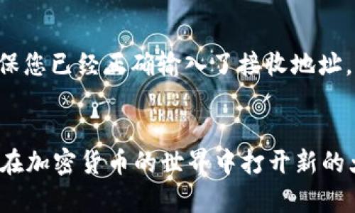   如何在TP钱包中轻松查看以太坊测试币 / 
 guanjianci TP钱包,以太坊,测试币,数字资产 /guanjianci 

引言：进入加密资产的世界
在当今数字货币风靡的时代，越来越多的人开始关注和投资加密资产，尤其是以太坊及其周边的生态系统。作为全球第二大加密平台，以太坊不仅在交易中占据重要地位，还有着丰富的开发和测试环境。其中，以太坊的测试币成为开发者和爱好者进行实验和学习的重要工具。而TP钱包，作为一款用户友好且功能强大的数字货币钱包，允许用户方便地查看和管理他们的以太坊测试币。接下来，我们就一起深入了解如何在TP钱包中查看以太坊测试币，让您的加密投资之旅更为顺利。

第一步：下载并安装TP钱包
首先，您需要确保已经在您的移动设备上下载并安装了TP钱包。如果您还没有安装，可以在App Store（如果您是iOS用户）或者Google Play（如果您是Android用户）中搜索“TP钱包”进行下载。安装完成后，您可以打开应用并创建或者导入一个钱包账户。如果您是新用户，按照应用内的指导设置密码并保存好助记词，确保您的资产安全。

第二步：添加以太坊主网和测试网
TP钱包的设计考虑到了用户的便利，因此添加以太坊主网或测试网的过程极为简单。在主界面中找到“添加资产”或类似的选项，选择以太坊并添加它。如果您需要查看以太坊测试币（像Ropsten、Rinkeby或Kovan等网络），您可能需要在网络设置中选择相应的测试网。在TP钱包里，通常可以通过设置切换网络。在这里，您需要确认您所选择的网络是否确实是测试网络，以便能够查看相应的测试币。

第三步：获取以太坊测试币
现在您已经成功连接到以太坊测试网，接下来您可以从几种不同的方式获取测试币。最常见的方式是通过水龙头（Faucet），即在线服务，可以免費发放少量的测试币。常见的以太坊水龙头包括Ropsten Waterfall、Rinkeby Faucet等。您可以在这些水龙头网站上输入您的钱包地址，即可申请免费的测试币。这样，您就能在TP钱包中看到存入的测试币了。

第四步：查看和管理您的测试币
完成上述步骤后，您可以返回TP钱包的主界面，在资产列表中查看您的以太坊测试币。请注意，测试币通常与真实币在价值及用途上是有区别的，因此切记不要将测试币与您的实际投资混淆。在钱包中，您可以随意转账或使用这些测试币进行实验，无需担心资产的损失。此外，TP钱包中提供了多种可视化图表，让您轻松管理和监控自己的资产变化，提升使用体验。

常见问题与解答

问题一：如何确保TP钱包的安全性？
在使用TP钱包或任何数字货币钱包时，安全性都是我们不能忽视的重要问题。确保安全的第一步是使用强密码来保护您的账户。此外，绝不要与他人分享您的私钥或助记词，这样能有效避免不必要的损失。对于TP钱包，建议您定期更新应用程序，以获取最新的安全补丁和功能。同样，您还可以考虑开启双重认证功能，虽然 TP钱包目前不支持，但许多其他数字钱包都提供这一功能。

问题二：如果我在TP钱包中看不到测试币怎么办？
有时候，您可能在TP钱包中看不到您申请的测试币。首先，请确认您已经连接到了正确的测试网。检查一下您所连接的网络名称，确保它与您获取测试币的来源相对应。其次，您也可以尝试刷新钱包，或退出再重新登录。此外，确保您已经正确输入了接收地址，若地址错误，测试币是无法到账的。如果所有操作都确认无误但仍看不到币，您可以尝试联系TP钱包的支持团队，他们会为您提供进一步的帮助。

结论：轻松管理您的数字资产
通过以上的介绍，相信您已经对如何在TP钱包中查看以太坊测试币有了全面的了解。无论是初学者还是资深玩家，TP钱包都是一款不可或缺的数字资产管理工具。希望这篇指南能够帮助您顺利地管理和使用您的测试币，为您在加密货币的世界中打开新的大门。最后，祝您在未来的投资和交易中一切顺利，收获满满！