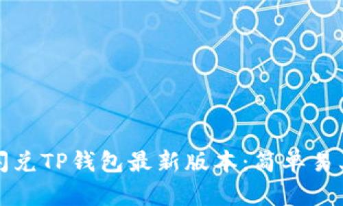 如何快速闪兑TP钱包最新版本：简单易上手的方法