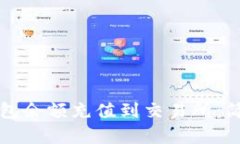 如何轻松将TP钱包余额充值