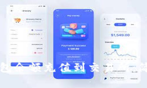 如何轻松将TP钱包余额充值到交易所：简单步骤与小贴士