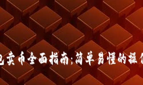 TP钱包卖币全面指南：简单易懂的操作步骤