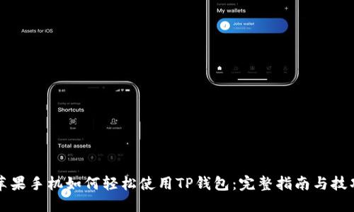 苹果手机如何轻松使用TP钱包：完整指南与技巧