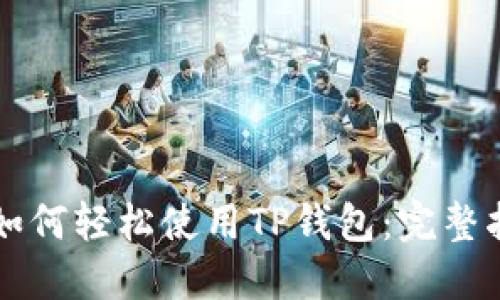 苹果手机如何轻松使用TP钱包：完整指南与技巧