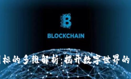 区块链图标的多维解析：揭开数字世界的神秘面纱