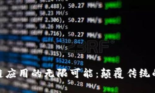 探索区块链应用的无限可能：颠覆传统的各个领域