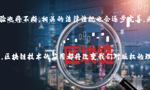 什么是区块链数字剪裁？

区块链数字剪裁，简单来说，是一种利用区块链技术对数字内容进行管理和保护的方式。随着数字时代的到来，越来越多的创作者、艺术家和企业需要确保他们的作品不被盗用或滥用。在这个背景下，区块链技术为内容的创作、版权管理和交易提供了一种全新的解决方案。数字剪裁不仅涉及到艺术品和音乐，还可以应用于视频、文字和游戏等多种数字产品。

如何理解区块链技术的作用？

要深入理解区块链数字剪裁，我们首先需要对区块链技术有一个基本的认识。区块链本质上是一种去中心化的分布式账本技术，它通过将信息存储在一个个区块中，并通过密码学加密确保数据的安全性，从而实现了透明性和不可篡改性。每当有新的交易发生时，它都会被记录在一个新的区块中，并与前一个区块相连接，形成一个数据链。这种特性使得区块链在许多领域中，都能发挥出独特的优势，尤其是在数字版权管理方面。

区块链数字剪裁的工作原理

区块链数字剪裁的工作原理可以大致分为几个步骤。首先，创作者将他们的作品（无论是艺术品、音乐还是视频）在区块链上进行注册，这一过程通常涉及到创建一个数字资产，这个数字资产会包含作品的详细信息，如创作者、创作时间、作品类型等。接着，区块链会为这个数字资产生成一个唯一的哈希值，类似于作品的数字指纹。

接下来，当用户要购买或访问这些数字内容时，区块链会记录这一行为，确保每一次交易都是透明且可追溯的。同时，区块链技术还允许创作者对他们的作品进行定制化的权限设置，例如限制谁可以查看、复制或者分享这些作品。通过这种方式，创作者不仅能有效保护自己的版权，还能确保他们的收益分配更加公平。

区块链数字剪裁的优势

区块链数字剪裁相较于传统的版权管理方式，有几个显著的优势。首先，去中心化的属性意味着没有任何一个机构能够控制整个系统，创作者不必依赖第三方中介，这大大降低了相关的成本。其次，由于作品和交易的所有信息都被记录在区块链中，任何人都可以随时查阅，确保了透明性。这种透明性不仅增强了用户的信任感，也为创作者提供了大量的数据分析机会。

此外，区块链的安全性也为数字内容的保护提供了坚实的基础。任何想要篡改或伪造数据的人都将面临巨大的技术难题，因为要做到这一点需要巨大的计算资源和时间。因此，在这种情况下，创作者可以更加安心地分享和销售他们的作品。

应用案例：数字剪裁在艺术界的实践

让我们来看几个区块链数字剪裁在实际应用中的案例。首先是艺术界，许多艺术家在创作数字艺术作品时，往往会通过区块链平台来发布他们的作品。例如，某些平台允许艺术家的作品以“非同质化代币”（NFT）的形式进行出售，买家在购买这些作品的同时，实际上是获得了该作品的唯一所有权证明。

这种方式不仅为艺术家开辟了新的收益来源，还使得他们能够更好地与粉丝互动。比如，一些艺术家会在区块链上设置粉丝独享的VIP体验，购买其作品的粉丝可以享受到独家发布的音频或视频内容，甚至可以参与未来作品的创作过程。这种互动不仅增加了艺术作品的附加值，还让创作者和消费者之间的关系更加紧密。

区块链数字剪裁在音乐行业的影响

音乐行业也是区块链数字剪裁应用的热门领域。在传统的音乐版权管理中，艺术家的作品往往会经过多层中介，导致收益被分割，艺术家最终得到的报酬往往不尽如人意。而区块链技术的引入，意味着艺术家可以直接与听众进行交易，消除了这些中介。

例如，某些平台允许音乐家在区块链上发布他们的音乐专辑，听众可以通过智能合约直接购买这些专辑，所有交易记录都是透明且不可更改的。这不仅极大地提升了艺术家的收益，也让消费者能以更低的成本享受到更好的音乐体验。

常见问题解答

h4区块链数字剪裁与传统版权保护有什么不同？/h4

首先，区块链数字剪裁是去中心化的，用户不需要依赖中介机构来管理他们的知识产权。其次，区块链提供的透明性使得任何用户都能随时查阅内容的所有权和交易历史，这在传统版权保护中是非常困难的。此外，区块链极大地提高了作品交易的效率，创作者能够快速获得收益，而不必等待漫长的版权诉讼过程。

h4区块链数字剪裁未来的发展趋势会是怎样的？/h4

随着科技的进步，区块链数字剪裁的应用前景非常广阔。我们可以期待未来将会有更多行业探索这一技术的应用，尤其是在艺术、音乐和影视等领域。此外，随着区块链技术的不断成熟，用户体验也将不断，相关的法律法规也会逐步完善，为创作者提供更全面的保障。

总结

区块链数字剪裁是一种即将引领数字版权管理变革的趋势，通过去中心化、透明和安全的特性，为创作者提供了一个全新的保护和收益模式。无论是在艺术、音乐还是其他数字内容创建过程中，区块链技术的应用都将改变我们对版权的理解和管理方式。伴随这一技术的不断发展，未来的创作者，将能够以更大的自由度和创造力，去探索和创造出更多精彩的作品。

深入了解区块链数字剪裁的优势与应用前景