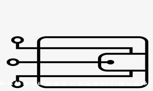 如何轻松快速地通过TP钱包将USDT转入火币网