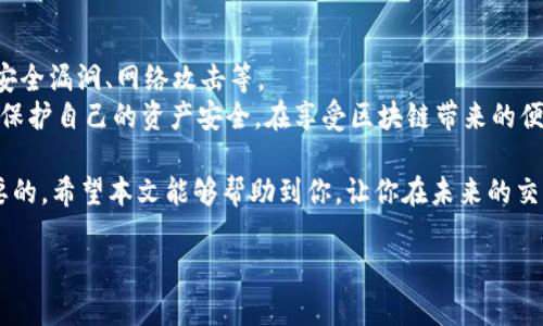 区块链赔偿金的概念与重要性
在数字化和科技迅猛发展的今天，区块链技术已经逐渐成为金融、商业及众多领域的焦点。你可能听过各种关于区块链的讨论，但“区块链赔偿金”这个概念又是什么呢？
简单来说，区块链赔偿金是基于区块链技术而产生的一种赔偿机制。它通常用于解决数据丢失、交易错误或其他不可预知的情况所产生的经济损失。在有些情况下，使用区块链技术的系统会设定一定的规则或条款，当用户在使用该系统时遭遇不当行为或系统故障，可能会获得一定的赔偿。这一机制不仅保护了用户的权益，也增强了整个系统的信任度。

区块链赔偿金的应用场景
区块链赔偿金可以在多个领域得到广泛应用，尤其是金融行业。比如，在加密货币交易平台上，如果因为技术故障导致用户资金损失，平台方可能会依据协议条款给予用户赔偿。此外，区块链还可以应用于智能合约的执行中，当合约未能正常履行时，相关方也可能会获得相应的赔偿。

区块链赔偿金的运作机制
那么，区块链赔偿金究竟是如何运作的呢？首先，通常情况下，用户在进行交易或使用某个区块链服务时，会提前同意一些条款，其中就可能包含赔偿机制。这些条款中会明确规定在什么情况下用户可以获得赔偿，以及赔偿的具体金额和支付方式。
除了传统赔偿机制外，一些区块链项目也在探索利用去中心化自动执行的智能合约来进行赔偿。智能合约是一种自动执行合约条款的代码，当触发某个条件时，合约便会自动执行，迅速响应用户的损失需求。例如，如果一个用户在特定交易中损失了资金，智能合约能够迅速作出反应，并根据事先设定的规则进行赔偿。

造成赔偿的原因与防范
造成需要赔偿的原因通常有很多，可能是因为系统故障、网络攻击，或者是用户自身操作错误。在用户的角度来说，了解这些原因是非常重要的，这样才能更好地防范潜在的风险。
为了减少赔偿事件的发生，用户可以采取一些预防措施。例如，在选择交易平台时，可以查看平台的安全性和历史表现，确保其拥有良好的用户评价和可靠的技术支持。此外，用户在进行交易时，应确认所有输入的信息都正确无误，同时定期查看账户的活动，确保没有异常事项。

区块链赔偿金的前景与挑战
随着区块链技术的日益成熟，区块链赔偿金的机制也将逐渐完善。提供赔偿金的机构和平台不仅敬业于保护用户权益，还能因此吸引到更多用户，增加自身市场竞争力。然而，在这个过程中，也面临着一系列挑战。
首当其冲的挑战便是法律和监管框架。由于区块链技术本质上是去中心化的，各国对其监管和适用的法律尚未完善。如何在合规的情况下实施赔偿机制，以及如何解决跨境交易带来的法律问题，都是需要进一步探索的方向。

用户常见的疑问
了解了区块链赔偿金的机制和重要性之后，你可能还有一些疑问。下面是两个用户常常问到的问题。

问题一：如果我在区块链交易中遭受损失，如何申请赔偿？
如果你在区块链交易中遭受损失，首先建议查看你所使用的平台是否有相关的赔偿政策和赔偿流程。通常情况下，你需要提供相关的交易记录和证明材料，这样平台才能够确认你的损失并启动赔偿程序。
其次，保持与平台客服的沟通，了解赔偿的进展和相关条款。此外，持有证据非常重要，比如交易截图、邮件记录等，这些都有助于支持你的赔偿申请。如果平台在规定时间内未能处理你的赔偿请求，你可以查阅相关法律，采取进一步的法律行动。

问题二：区块链赔偿金是否能够完全保障我的资金安全？
区块链赔偿金制度虽然能够在一定程度上保障用户的权益，但它并不能100%确保你的资金安全。毕竟，区块链技术仍然面临各种潜在风险，如技术漏洞、安全漏洞、网络攻击等。
因此，用户在使用区块链平台时，还需保持警惕，始终关注平台的安全动态和用户反馈。同时，合理分散自己的投资，减少对某一平台的过度依赖，以更好地保护自己的资产安全。在享受区块链带来的便利的同时，也要增强风险意识。

通过以上的分析和探讨，我们不仅更清晰地了解了区块链赔偿金的概念与运作机制，也认识到在享受区块链带来的便利的同时，保持风险意识是至关重要的。希望本文能够帮助到你，让你在未来的交易中更加明智和安全。

深入解析区块链赔偿金：机制、应用与挑战