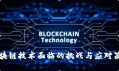 区块链技术面临的挑战与