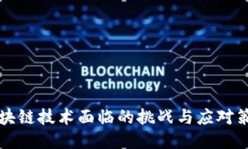 区块链技术面临的挑战与应对策略