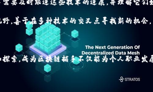 区块链捕手是什么

区块链技术作为一种颠覆性的创新，正在改变各个行业的面貌。在这个充满激情和发展的领域中，