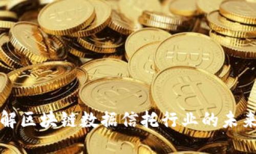 深入了解区块链数据信托行业的未来与挑战