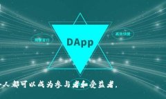 什么是区块链快速创新？