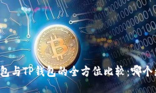 比特派钱包与TP钱包的全方位比较：哪个更适合你？
