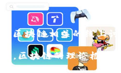 区块链技术近年来备受关注，它不仅仅是一种新的技术，也被视为一种可能改变未来社会和经济的理念。在这种背景下，理解“区块链理论框架”的含义，对于那些希望深入了解区块链潜力的人是至关重要的。

区块链理论框架的定义

区块链理论框架可以被看作是对区块链技术背后理论和结构的全面描述。这一框架通常包括区块链的基本构成、机制、应用场景以及影响其运行的法律、经济和社会因素。换句话说，这是一个帮助人们理解区块链如何运作，为什么它重要以及它能够带来哪些变化的系统性视角。

区块链的基本构成

在讨论区块链理论框架时，首先要清楚的是它的基本构成。区块链通常由以下几个部分组成：

ul
    listrong节点（Node）：/strong区块链网络中的每一个参与者都是一个节点，节点之间通过协议进行信息共享和验证。/li
    listrong区块（Block）：/strong区块链由一系列的区块组成，每个区块中包含数据信息以及指向前一个区块的哈希值。/li
    listrong链（Chain）：/strong区块通过加密哈希相连，形成链条，确保信息的不可篡改性和安全性。/li
    listrong共识机制（Consensus Mechanism）：/strong为确保网络的每个节点对区块的真实性达成一致，区块链使用各种共识机制，比如工作量证明、权益证明等。/li
/ul

区块链的工作原理

区块链的工作原理可以用一句话概括：通过许多参与者的共同努力，来确保数据的安全和可信。在一个区块链网络中，当一笔交易发生时，所有节点都会收到该交易的信息，各个节点会进行验证。如果大多数节点都同意该笔交易真实有效，它就会被添加到区块中，并形成一个新的区块，然后被链接到现有的区块链上。

区块链的应用场景

区块链技术的应用场景非常广泛，其中一些较为常见的包括：

ul
    listrong金融服务：/strong区块链在金融领域的应用，可以提高交易的透明度与安全性，减少欺诈的可能性。/li
    listrong供应链管理：/strong通过区块链技术，企业能够追踪每一笔交易的来源，确保产品的真实性和可追溯性。/li
    listrong智能合约：/strong区块链上的智能合约可以在特定条件满足时自动执行，省去中介，提升了交易效率。/li
    listrong身份验证：/strong区块链也可以用于管理个人身份信息，提高隐私保护，减少身份盗用的风险。/li
/ul

区块链的优势

区块链的优势主要体现在以下几个方面：

ul
    listrong透明性：/strong由于数据在多个节点之间共享，任何人都可以获取到完整透明的交易记录，提升了信任度。/li
    listrong不可篡改性：/strong一旦数据被记录在区块链上，就几乎不可能被篡改，从而保障了数据的完整性。/li
    listrong去中心化：/strong没有单一的中心服务器，降低了系统中断和恶意攻击的风险。/li
    listrong高效率：/strong通过智能合约自动执行的交易，减少了人力干预和相关成本。/li
/ul

区块链面临的挑战

尽管区块链有诸多优势，但它也并非完美，面临一些挑战和潜在的问题：

ul
    listrong可扩展性：/strong随着交易量的增加，如何保持高效的交易速度和存储能力是一个值得关注的问题。/li
    listrong能源消耗：/strong一些共识机制，如工作量证明，面临高能耗的问题，影响环保。/li
    listrong法律法规：/strong区块链技术在法律和监管框架内的发展仍需解决许多复杂的问题。/li
    listrong用户教育：/strong很多用户对区块链的了解仍然有限，推广和教育工作亟需加强。/li
/ul

常见问题

h41. 区块链技术如何改变传统行业？/h4

区块链技术因其独特的特性，正在影响各个行业。首先，在金融行业，区块链可以实现实时结算，减少国际汇款的时间和成本。其次，医疗行业可以利用区块链记录病历，以确保数据的安全性和隐私。同时，房地产交易通过区块链可以去除传统的中介，简化交易流程，为买卖双方带来便利。

h42. 我应该如何开始学习区块链？/h4

学习区块链并不需要专门的技术背景，但有助于理解一些基础概念和技术原理。可以从阅读相关书籍、观看在线视频课程开始；同时也推荐参与一些区块链相关的线上讨论群组，与志同道合的人士交流经验。实践是最好的老师，可以尝试自己建立一个简单的区块链项目，逐步掌握相关的编程语言和工具。

以上是对区块链理论框架的全面介绍，通过了解这个框架，能够让我们更好地理解这一革命性技术的潜力和影响力。不论是学术研究，还是商业应用，区块链的理论框架都为我们提供了深刻的见解和思考的基础。我希望这段内容能够激发你对区块链的兴趣，并帮助你在这一领域获得更深入的了解。