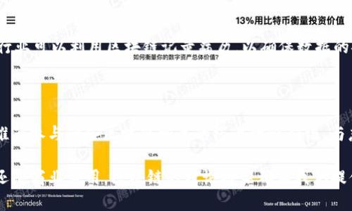 区块链技术近年来备受关注，它不仅仅是一种新的技术，也被视为一种可能改变未来社会和经济的理念。在这种背景下，理解“区块链理论框架”的含义，对于那些希望深入了解区块链潜力的人是至关重要的。

区块链理论框架的定义

区块链理论框架可以被看作是对区块链技术背后理论和结构的全面描述。这一框架通常包括区块链的基本构成、机制、应用场景以及影响其运行的法律、经济和社会因素。换句话说，这是一个帮助人们理解区块链如何运作，为什么它重要以及它能够带来哪些变化的系统性视角。

区块链的基本构成

在讨论区块链理论框架时，首先要清楚的是它的基本构成。区块链通常由以下几个部分组成：

ul
    listrong节点（Node）：/strong区块链网络中的每一个参与者都是一个节点，节点之间通过协议进行信息共享和验证。/li
    listrong区块（Block）：/strong区块链由一系列的区块组成，每个区块中包含数据信息以及指向前一个区块的哈希值。/li
    listrong链（Chain）：/strong区块通过加密哈希相连，形成链条，确保信息的不可篡改性和安全性。/li
    listrong共识机制（Consensus Mechanism）：/strong为确保网络的每个节点对区块的真实性达成一致，区块链使用各种共识机制，比如工作量证明、权益证明等。/li
/ul

区块链的工作原理

区块链的工作原理可以用一句话概括：通过许多参与者的共同努力，来确保数据的安全和可信。在一个区块链网络中，当一笔交易发生时，所有节点都会收到该交易的信息，各个节点会进行验证。如果大多数节点都同意该笔交易真实有效，它就会被添加到区块中，并形成一个新的区块，然后被链接到现有的区块链上。

区块链的应用场景

区块链技术的应用场景非常广泛，其中一些较为常见的包括：

ul
    listrong金融服务：/strong区块链在金融领域的应用，可以提高交易的透明度与安全性，减少欺诈的可能性。/li
    listrong供应链管理：/strong通过区块链技术，企业能够追踪每一笔交易的来源，确保产品的真实性和可追溯性。/li
    listrong智能合约：/strong区块链上的智能合约可以在特定条件满足时自动执行，省去中介，提升了交易效率。/li
    listrong身份验证：/strong区块链也可以用于管理个人身份信息，提高隐私保护，减少身份盗用的风险。/li
/ul

区块链的优势

区块链的优势主要体现在以下几个方面：

ul
    listrong透明性：/strong由于数据在多个节点之间共享，任何人都可以获取到完整透明的交易记录，提升了信任度。/li
    listrong不可篡改性：/strong一旦数据被记录在区块链上，就几乎不可能被篡改，从而保障了数据的完整性。/li
    listrong去中心化：/strong没有单一的中心服务器，降低了系统中断和恶意攻击的风险。/li
    listrong高效率：/strong通过智能合约自动执行的交易，减少了人力干预和相关成本。/li
/ul

区块链面临的挑战

尽管区块链有诸多优势，但它也并非完美，面临一些挑战和潜在的问题：

ul
    listrong可扩展性：/strong随着交易量的增加，如何保持高效的交易速度和存储能力是一个值得关注的问题。/li
    listrong能源消耗：/strong一些共识机制，如工作量证明，面临高能耗的问题，影响环保。/li
    listrong法律法规：/strong区块链技术在法律和监管框架内的发展仍需解决许多复杂的问题。/li
    listrong用户教育：/strong很多用户对区块链的了解仍然有限，推广和教育工作亟需加强。/li
/ul

常见问题

h41. 区块链技术如何改变传统行业？/h4

区块链技术因其独特的特性，正在影响各个行业。首先，在金融行业，区块链可以实现实时结算，减少国际汇款的时间和成本。其次，医疗行业可以利用区块链记录病历，以确保数据的安全性和隐私。同时，房地产交易通过区块链可以去除传统的中介，简化交易流程，为买卖双方带来便利。

h42. 我应该如何开始学习区块链？/h4

学习区块链并不需要专门的技术背景，但有助于理解一些基础概念和技术原理。可以从阅读相关书籍、观看在线视频课程开始；同时也推荐参与一些区块链相关的线上讨论群组，与志同道合的人士交流经验。实践是最好的老师，可以尝试自己建立一个简单的区块链项目，逐步掌握相关的编程语言和工具。

以上是对区块链理论框架的全面介绍，通过了解这个框架，能够让我们更好地理解这一革命性技术的潜力和影响力。不论是学术研究，还是商业应用，区块链的理论框架都为我们提供了深刻的见解和思考的基础。我希望这段内容能够激发你对区块链的兴趣，并帮助你在这一领域获得更深入的了解。