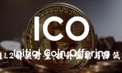 深入解析区块链L2解决方案