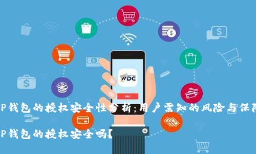 TP钱包的授权安全性分析：用户需知的风险与保障

TP钱包的授权安全吗？