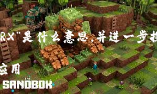 在这里，我将为您详细介绍“区块链TRX”是什么意思，并进一步探讨一些与区块链和TRX相关的主题。

区块链技术的璀璨明珠：TRX解密与应用