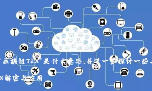在这里，我将为您详细介绍“区块链TRX”是什么意思，并进一步探讨一些与区块链和TRX相关的主题。

区块链技术的璀璨明珠：TRX解密与应用