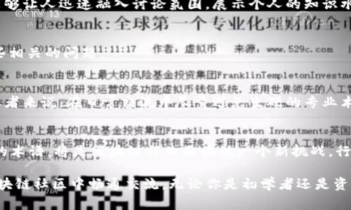 区块链的“黑话”通常指的是在区块链和加密货币领域特有的、可能对外行人士不太容易理解的术语和行话。这些术语有不少是为了描述技术原理、经济模型、交易机制等方面内容而产生的。随着区块链技术的普及，越来越多的人开始涉足这一领域，但由于用词的专业性和独特性，使得入门者常常感到困惑。那么，接下来就让我们一起深入了解区块链的黑话，打破它的神秘面纱。

什么是区块链的黑话？
区块链的黑话是用于描述区块链技术、加密货币、智能合约和分布式账本等概念的一系列特定术语。这些术语可能包括“哈希”、“节点”、“共识机制”、“矿工”、“钱包”等，这些词汇构成了区块链社区的“语言”。虽然它们在这个行业中非常常见，但对于不熟悉这个领域的人来说，可能意谓不明。

为什么会出现黑话？
区块链技术的快速发展和日益复杂的应用场景导致了一些特定的术语相继出现。这些术语不仅帮助专业人士进行更高效的交流，还可以有效地压缩信息，使得在同行之间的沟通更加流畅。然而，这也给新手带来了挑战，因为他们需要花时间去了解和消化这些行话。

常见的区块链黑话
下面我们将介绍一些常见的区块链黑话，并为每一个术语提供简单易懂的解释。

h41. 区块（Block）/h4
区块是区块链的基本组成单元。每个区块都包含一系列的交易记录，以及与前一个区块的哈希值。这种结构确保了区块链的不可篡改性。

h42. 哈希（Hash）/h4
哈希是将输入数据转化为固定长度的字符串的一种算法。在区块链中，哈希用于连接区块并确保数据的安全性和完整性。

h43. 节点（Node）/h4
在区块链网络中，节点指的是参与整个网络的计算机。每个节点持有区块链的完整记录，并共同维护网络的安全性。

h44. 矿工（Miner）/h4
矿工是指那些通过计算机进行复杂数学运算，以验证交易并将新块添加到区块链中的用户。矿工通过这一过程获得一定数量的加密货币作为奖励。

h45. 智能合约（Smart Contract）/h4
智能合约是区块链技术下一种自动执行合约条款的计算机程序。它通过代码规定各方责任和义务，使合约的执行更加透明和可信。

h46. 钱包（Wallet）/h4
数字钱包是一种软件程序，用于存储用户的加密货币和管理其交易。钱包可以是在线的、离线的或硬件的，每种类型都有其特定的安全性和便利性。

如何安全地使用区块链黑话？
在了解了区块链的黑话后，懂得如何合理使用这些术语，以保证沟通的有效性和清晰度，是十分重要的。尤其是在与不太熟悉这个领域的人交流时，我们需要注意使用更容易理解的语言，同时也要避免过于专业的术语。以下是一些建议：
ul
listrong提供上下文：/strong在使用行话时，尽量在上下文中提供解释或示例，以便听众能够理解。/li
listrong适度简化：/strong如果没有必要尽量使用专业术语，能够用简单的词语表达出来，那就不妨选择更贴近日常语言的表达方式。/li
listrong鼓励提问：/strong在交流时，鼓励对方提问，若对方不理解某个术语，及时进行解释。/li
/ul

区块链黑话的文化意义
对于区块链迷来说，这些特有的术语不仅是技术的枷锁，更是一种文化的象征。它代表着区块链社区的认同感和归属感。在网络论坛、社交媒体平台上，使用这些黑话能够让人迅速融入讨论氛围，展示个人的知识水平和参与感。然而，这也导致了一定的“圈层效应”，即外行人士可能由于不理解黑话而难以接触到这一领域，这也反映了科技传播上的一种障碍。

结尾：更多问题的探讨
通过以上对区块链黑话的介绍，可以看出虽然这些专业术语在某种程度上为技术讨论提供了便利，但同时也可能造成理解上的障碍。为此，我们也可以进一步思考一些相关的问题。

h4问题一：如何打破区块链黑话的壁垒？/h4
为了让更多的人理解和使用区块链技术，行业内和教育界需要共同努力。首先，可以设立一些普及性的课程和讲座，帮助对区块链感兴趣的人打下基础。此外，对于从业者来说，在日常交流中尽量避免生硬的专业术语，也能够拉近与普通用户的距离。

h4问题二：未来的区块链是否会出现新的黑话？/h4
随着区块链技术的不断演进，尤其是量子计算、去中心化金融（DeFi）、非同质化代币（NFT）等新兴概念的涌现，新的黑话自然会应运而生。未来如何管理和规范这些新的术语，将是区块链行业面临的一个新挑战。行业内需要建立相应的标准和指南，以确保信息传播的有效性和社区交流的顺畅。

总结来说，区块链的黑话在丰富了这一领域的沟通方式的同时，也带来了不少理解上的难度。希望通过本文的介绍，能帮助大家更好地理解这一特定的语言，能够在区块链社区中畅通交流。无论你是初学者还是资深玩家，都能够在这个充满创新和挑战的领域中找到自己的一席之地。