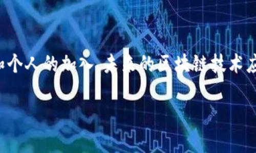 区块链数字产业联盟简介
在如今快速发展的数字经济时代，区块链技术逐渐成为各行各业关注的焦点。区块链数字产业联盟作为推动区块链技术应用与发展的一种组织形式，正日益受到重视与关注。简单来说，区块链数字产业联盟是由多个企业、机构以及个人共同组成的一个合作组织，旨在通过共享资源和信息，促进区块链技术的创新与应用，推动数字产业的发展。

区块链数字产业联盟的目标与使命
区块链数字产业联盟的核心目标在于促进区块链技术的落地与普及。通过加强行业内的交流与合作，联盟可以整合各方资源，将区块链技术的优势与实际需求相结合，推动其在不同领域的应用。另外，联盟的使命还包括构建透明、公正和高效的数字生态环境，推动数字经济的可持续发展。

区块链数字产业联盟的主要组成部分
区块链数字产业联盟的组成相当多元化，通常包括但不限于以下几个方面：
ul
    listrong企业成员：/strong区块链相关的初创企业、大型科技公司和行业巨头都可以是联盟的成员。/li
    listrong学术机构：/strong许多高校和研究机构参与其中，以提供科研支持和技术指导。/li
    listrong政府和监管机构：/strong政府部门的参与可以为区块链技术的合规性提供保障。/li
    listrong行业协会：/strong各类行业协会的加入可以促进不同领域之间的合作。/li
/ul

区块链数字产业联盟的作用与影响
区块链数字产业联盟在推动行业发展的过程中担任了多重角色：
ul
    listrong信息共享：/strong联盟内部成员能够分享最新的技术动态、行业趋势和市场信息，这种信息的流通能够提高行业的整体竞争力。/li
    listrong标准制定：/strong通过统一行业标准，联盟可以有效减少区块链技术应用中的不规范行为，增强市场信誉。/li
    listrong项目合作：/strong联盟内的成员能够开展多种形式的合作，何不在技术研发、市场推广上实现资源的高效利用。/li
/ul

区块链数字产业联盟的成功案例
在全球范围内，已有多个成功的区块链数字产业联盟。他们通过协作，推动了许多创新的应用落地。例如，一些联盟专注于金融领域，通过区块链技术提升交易透明度和安全性；而另一些则在供应链管理中发挥了重要作用，提升了产品追溯的能力。

如何加入区块链数字产业联盟
想要加入区块链数字产业联盟的组织和个人需要了解具体的入会流程。一般来说，首先需要对联盟的宗旨和目标有充分的了解，确保自身的价值观与联盟一致。接下来，多数联盟会要求提供申请材料，一般包括组织简介、业务范围及对区块链技术的理解等。通过审批后，成员可以享受联盟带来的各种资源和机会。

区块链数字产业联盟对未来的展望
展望未来，区块链数字产业联盟将继续在推动技术发展的道路上发挥重要作用。随着数字经济的蓬勃发展，区块链技术的应用场景将愈发广泛。联盟内部的互动与合作将更加紧密，也许在不久的将来，我们将看到更多基于区块链技术的创新和突破。

相关问题探讨
在了解区块链数字产业联盟的背景和作用后，可能会引发一些更深层次的思考。以下是两个相关的问题以及详细的解答。

1. 区块链数字产业联盟如何促进技术创新？
区块链数字产业联盟通过以下几个方面促进技术创新：
ul
    listrong协作创新：/strong在联盟内，成员可以共同研发新技术，许多创新往往是在这种协作中产生的。例如，一些企业可能会共同开发智能合约和去中心化应用，而非单打独斗。/li
    listrong资源共享：/strong联盟成员可以共享各自的技术资源和数据，降低研发成本，加快创新步伐。特别是在人工智能和区块链结合的领域，快速迭代能够使技术更快进入市场。/li
    listrong多元化视角：/strong联盟内成员来自不同背景与行业，这种多元化的视角能够激发创造力，促进跨界合作，产生独特的技术创新。/li
/ul

2. 参与区块链数字产业联盟对企业的具体好处有哪些？
企业参与区块链数字产业联盟的好处不胜枚举：
ul
    listrong获取最新的信息：/strong联盟成员能够获取行业内最新的动态和技术资讯，这对于企业的战略制定和市场布局至关重要。/li
    listrong品牌形象提升：/strong加入权威的联盟能够提升企业的品牌形象，增加客户的信任感，从而为企业带来更多的市场机会。/li
    listrong技术支持：/strong企业可以借助联盟内的技术支持，解决在实施区块链技术过程中的难题。/li
/ul

总结
总而言之，区块链数字产业联盟作为推动区块链行业发展的重要力量，不仅为企业提供了广阔的合作平台，也为整个行业带来了新的活力。随着更多组织和个人的加入，未来的区块链技术应用前景将更加光明。

区块链数字产业联盟：推动数字经济革新的未来之力