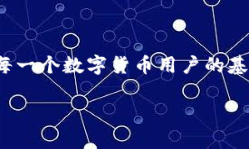 TP钱包的私钥保存在哪？详解安全存储方式

在数字货币的世界中，私钥的安全存储至关重要。TP钱包是一个相对流行的数字货币钱包，它允许用户方便地存储、管理和交易各种加密货币。然而，对于许多新手用户来说，最关注的一个问题就是：TP钱包的私钥究竟存储在哪里？在这篇文章中，我们将深入探讨TP钱包的私钥存储机制，以及如何安全地管理这些私钥。

什么是私钥？

在开始讨论私钥的存储之前，有必要简单讲一下什么是私钥。私钥可以被视为你数字资产的“钥匙”，拥有私钥的用户可以完全掌控其关联的数字货币。通常，这些私钥会随着用户的电子钱包生成而创建，绝对要小心保管，任何人得到了你的私钥，都可能窃取你的数字资产。

TP钱包私钥的存储位置

TP钱包的私钥主要存储在用户的设备上。具体来说，TP钱包在生成您的加密货币钱包时，会自动为您创建一对公钥和私钥。这对密钥通常通过高强度的加密算法生成，确保它们的唯一性和安全性。

当您创建TP钱包账号时，私钥会以加密形式保存在手机或其他设备上，而不是存储在云服务器或第三方平台上。这种方式确保了用户可以随时掌握自己的私钥，尽管这也暗示着用户需要承担相应的安全风险。如果用户丢失了自己的设备或钱包，则有可能失去对数字资产的控制。

如何安全存储TP钱包的私钥

既然私钥存储在个人设备上，原则上只要自己保护得当，就能降低被黑客攻击或误操作的风险。以下是一些有效的私钥安全存储策略：

ul
  li定期备份：定期将钱包的私钥备份到外部存储设备（如U盘、硬盘等）上，并确保备份文件处于安全的位置，避免被人随意触碰。/li
  li使用密码保护：设置强密码来保护您的钱包应用，防止未授权访问。务必选择复杂的密码，避免使用容易猜测的信息。/li
  li离线存储私钥：如果拥有大量数字资产，可以考虑将私钥保存到离线设备中，直接与互联网断绝连接，这样可以有效预防网络攻击。/li
  li谨慎点击链接：对未知链接和电子邮件保持警惕，避免点击可疑链接，防止遭遇钓鱼攻击。/li
/ul

私钥丢失的后果及解决方案

若不幸丢失了TP钱包的私钥，后果可能相当严重。由于私钥是访问你数字资产的唯一凭证，丢失私钥将导致无法恢复钱包中的资金。此时，尽可能采取以下措施：

ul
  li检查备份：首先检查是否有定期备份的私钥或助记词，这可能是恢复您钱包的唯一方式。/li
  li寻求专业人士帮助：在某些情况下，专业的技术人员可能会提供数据恢复的服务，虽然费用通常比较高。/li
  li审视未来安全措施：即使恢复成功，也请务必重新审视未来的安全措施，切忌再次发生同样的错误。/li
/ul

总结与展望

TP钱包的私钥存储在用户的设备上，虽然这种方式增加了用户的控制权，却也带来了更高的安全责任。因此了解如何有效管理和存储这些私钥是每一个数字货币用户的基本素养。只要遵循安全最佳实践，合理备份，保持警惕，用户就可以减少私钥丢失的风险，从而安全地享用数字货币带来的便利。

如何安全存储TP钱包私钥的全面指南