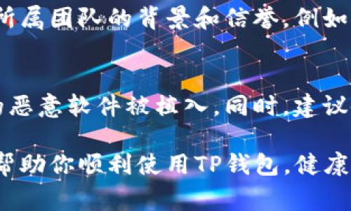   如何安全下载TP钱包：常见病毒警示与解决方案 / 
 guanjianci TP钱包, 下载, 病毒警告, 安全防护 /guanjianci 

一、引言：为何下载TP钱包是个热门选择
在数字货币日益流行的今天，选择一款安全且功能全面的钱包显得尤为重要。TP钱包凭借其友好的用户界面和众多的功能，吸引了大批用户。可是，下载安装后却收到病毒警示，这无疑让人感到紧张与困惑。在本文中，我们将深入探讨此类问题的原因，以及如何安全地下载TP钱包。

二、了解TP钱包及其特点
TP钱包是一款专为数字资产而设计的钱包应用。它不仅支持多种主流数字货币，还能够安全快速地进行交易。这些特点使得许多人在寻找合适的钱包时选择了TP钱包。不过，安全性始终是大家最关心的问题之一。

三、下载TP钱包时的常见病毒警示解析
在下载安装TP钱包时，有些用户会收到系统或防病毒软件的病毒警告，这让人感到不安。为何会出现这种情况呢？
主要原因有以下几点：
ul
    listrong应用源的问题：/strong如果从非官方渠道下载应用，渠道的安全性无法保证，因此可能带有恶意软件或病毒。这也是最常见的问题。/li
    listrong误报现象：/strong部分防病毒软件会对某些正常的应用程序进行误报，尤其是新兴的应用，这并不一定代表真的有病毒。/li
    listrong未及时更新的防病毒软件：/strong旧版本的防病毒软件可能会对新出现的应用做出错误的判断，导致用户误认为下载的应用有安全隐患。/li
/ul

四、如何安全下载TP钱包
为了避免收到病毒警告，建议采取以下几种措施：
ul
    listrong官方下载：/strong一定要从TP钱包的官方网站或官方指定的应用商店下载，如Google Play或App Store。/li
    listrong检查应用权限：/strong在安装apps之前，仔细查看其请求的权限，避免安装那些要求过多权限的应用。/li
    listrong更新安全软件：/strong保持防病毒软件的实时更新，以确保其能识别最新的安全威胁。/li
    listrong查阅用户评价：/strong在下载之前，查看其他用户的评价和反馈，了解应用的安全性和稳定性。/li
/ul

五、病毒警告后的应对措施
如果已经下载TP钱包并收到了病毒警告，不要立刻恐慌。这时可以采取以下步骤：
ul
    listrong删除并重新下载：/strong首先可以考虑卸载当前应用，等待几天后再从官方渠道重新下载。/li
    listrong运行全面扫描：/strong使用更新后的防病毒软件对你的设备进行全面扫描，以确保没有其他潜在的安全隐患。/li
    listrong报告问题：/strong如果多次下载后仍然有警告，可以向TP钱包的官方客服反馈，询问是否有类似用户反馈。/li
/ul

六、总结
下载TP钱包的过程中收到病毒警示其实是一种比较常见的现象，了解其原因、采取相应的措施，可以帮助我们减少这种情况的发生。希望广大用户在使用数字钱包时，能更好地保护自己的数字资产安全。

七、常见问题

问题一：如何判断一个钱包应用是否合法？
对于轻松上手数字资产管理的用户来说，选择一个合适的钱包似乎很简单，但其中的学问却不少。首先，用户应该查看该应用所属团队的背景和信誉。例如，很多正规的数字钱包都会有官方网站、团队介绍及合规性证明。此外，多了解用户评价和真实的使用反馈同样重要。

问题二：如果我不小心下载了带病毒的应用该怎么办？
假如你已经不慎下载了含有病毒或恶意程序的应用，第一时间应该将其卸载，并运行完整的系统扫描，以确保没有其他相关的恶意软件被植入。同时，建议备份有效文件，不要让重要资料在潜在的病毒风险中流失。

总的来说，在数字货币交易频繁的今天，我们更应该提高风险意识，确保所选择的钱包应用既安全又可靠。希望以上信息能够帮助你顺利使用TP钱包，健康保护自己的数字财产。
