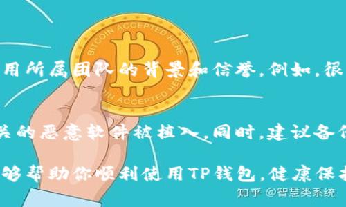   如何安全下载TP钱包：常见病毒警示与解决方案 / 
 guanjianci TP钱包, 下载, 病毒警告, 安全防护 /guanjianci 

一、引言：为何下载TP钱包是个热门选择
在数字货币日益流行的今天，选择一款安全且功能全面的钱包显得尤为重要。TP钱包凭借其友好的用户界面和众多的功能，吸引了大批用户。可是，下载安装后却收到病毒警示，这无疑让人感到紧张与困惑。在本文中，我们将深入探讨此类问题的原因，以及如何安全地下载TP钱包。

二、了解TP钱包及其特点
TP钱包是一款专为数字资产而设计的钱包应用。它不仅支持多种主流数字货币，还能够安全快速地进行交易。这些特点使得许多人在寻找合适的钱包时选择了TP钱包。不过，安全性始终是大家最关心的问题之一。

三、下载TP钱包时的常见病毒警示解析
在下载安装TP钱包时，有些用户会收到系统或防病毒软件的病毒警告，这让人感到不安。为何会出现这种情况呢？
主要原因有以下几点：
ul
    listrong应用源的问题：/strong如果从非官方渠道下载应用，渠道的安全性无法保证，因此可能带有恶意软件或病毒。这也是最常见的问题。/li
    listrong误报现象：/strong部分防病毒软件会对某些正常的应用程序进行误报，尤其是新兴的应用，这并不一定代表真的有病毒。/li
    listrong未及时更新的防病毒软件：/strong旧版本的防病毒软件可能会对新出现的应用做出错误的判断，导致用户误认为下载的应用有安全隐患。/li
/ul

四、如何安全下载TP钱包
为了避免收到病毒警告，建议采取以下几种措施：
ul
    listrong官方下载：/strong一定要从TP钱包的官方网站或官方指定的应用商店下载，如Google Play或App Store。/li
    listrong检查应用权限：/strong在安装apps之前，仔细查看其请求的权限，避免安装那些要求过多权限的应用。/li
    listrong更新安全软件：/strong保持防病毒软件的实时更新，以确保其能识别最新的安全威胁。/li
    listrong查阅用户评价：/strong在下载之前，查看其他用户的评价和反馈，了解应用的安全性和稳定性。/li
/ul

五、病毒警告后的应对措施
如果已经下载TP钱包并收到了病毒警告，不要立刻恐慌。这时可以采取以下步骤：
ul
    listrong删除并重新下载：/strong首先可以考虑卸载当前应用，等待几天后再从官方渠道重新下载。/li
    listrong运行全面扫描：/strong使用更新后的防病毒软件对你的设备进行全面扫描，以确保没有其他潜在的安全隐患。/li
    listrong报告问题：/strong如果多次下载后仍然有警告，可以向TP钱包的官方客服反馈，询问是否有类似用户反馈。/li
/ul

六、总结
下载TP钱包的过程中收到病毒警示其实是一种比较常见的现象，了解其原因、采取相应的措施，可以帮助我们减少这种情况的发生。希望广大用户在使用数字钱包时，能更好地保护自己的数字资产安全。

七、常见问题

问题一：如何判断一个钱包应用是否合法？
对于轻松上手数字资产管理的用户来说，选择一个合适的钱包似乎很简单，但其中的学问却不少。首先，用户应该查看该应用所属团队的背景和信誉。例如，很多正规的数字钱包都会有官方网站、团队介绍及合规性证明。此外，多了解用户评价和真实的使用反馈同样重要。

问题二：如果我不小心下载了带病毒的应用该怎么办？
假如你已经不慎下载了含有病毒或恶意程序的应用，第一时间应该将其卸载，并运行完整的系统扫描，以确保没有其他相关的恶意软件被植入。同时，建议备份有效文件，不要让重要资料在潜在的病毒风险中流失。

总的来说，在数字货币交易频繁的今天，我们更应该提高风险意识，确保所选择的钱包应用既安全又可靠。希望以上信息能够帮助你顺利使用TP钱包，健康保护自己的数字财产。