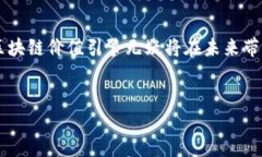 区块链价值引擎：推动数